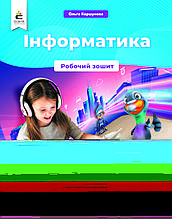 4 клас. Інформатика. Робочий зошит. Коршунова О. В. Освіта