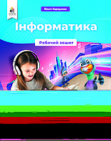 4 клас. Інформатика. Робочий зошит. 	 Коршунова О. В. Освіта