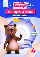 4 клас. Інформатика. Підручник. Ломаковська Г. В. Освіта