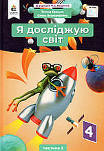 Підручник. Я досліджую світ 4 клас 2 частина. Єресько Т., Безкоровайна О.