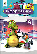 Підручник. Інформатика. 4 клас. Коршунова О.