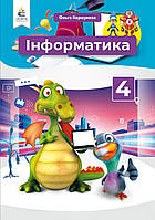 4 клас. Інформатика. Підручник. 	 Коршунова О. В. Освіта