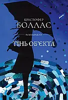 Тінь об'єкта (Крістофер Боллас)