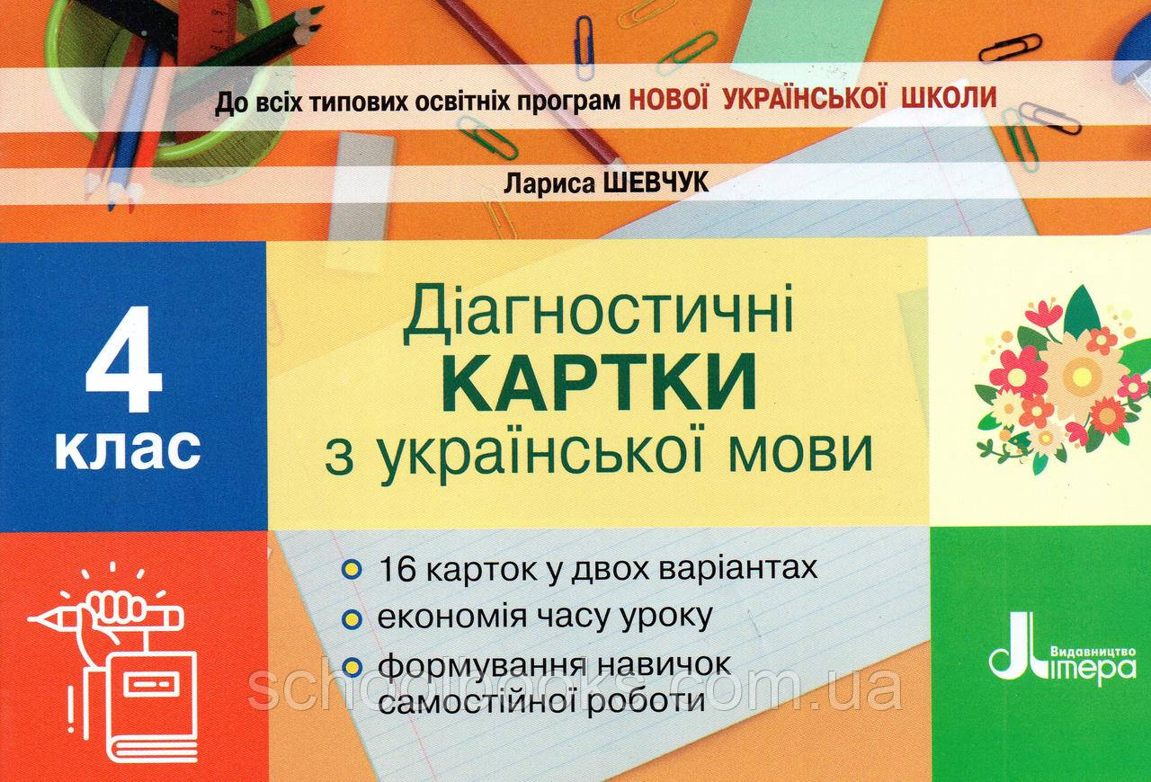 Діагностичні картки з української мови 4 клас. Шевчук Л.В., фото 1