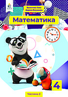 4 клас. Математика. Підручник. Частина 2  Бевз В. Г. Освіта