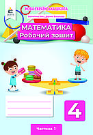 4 клас. Математика. Робочий зошит. Частина 1  Бевз В. Г. Освіта