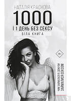 Н.Краснова 1000 і 1 день без сексу. Біла книга.