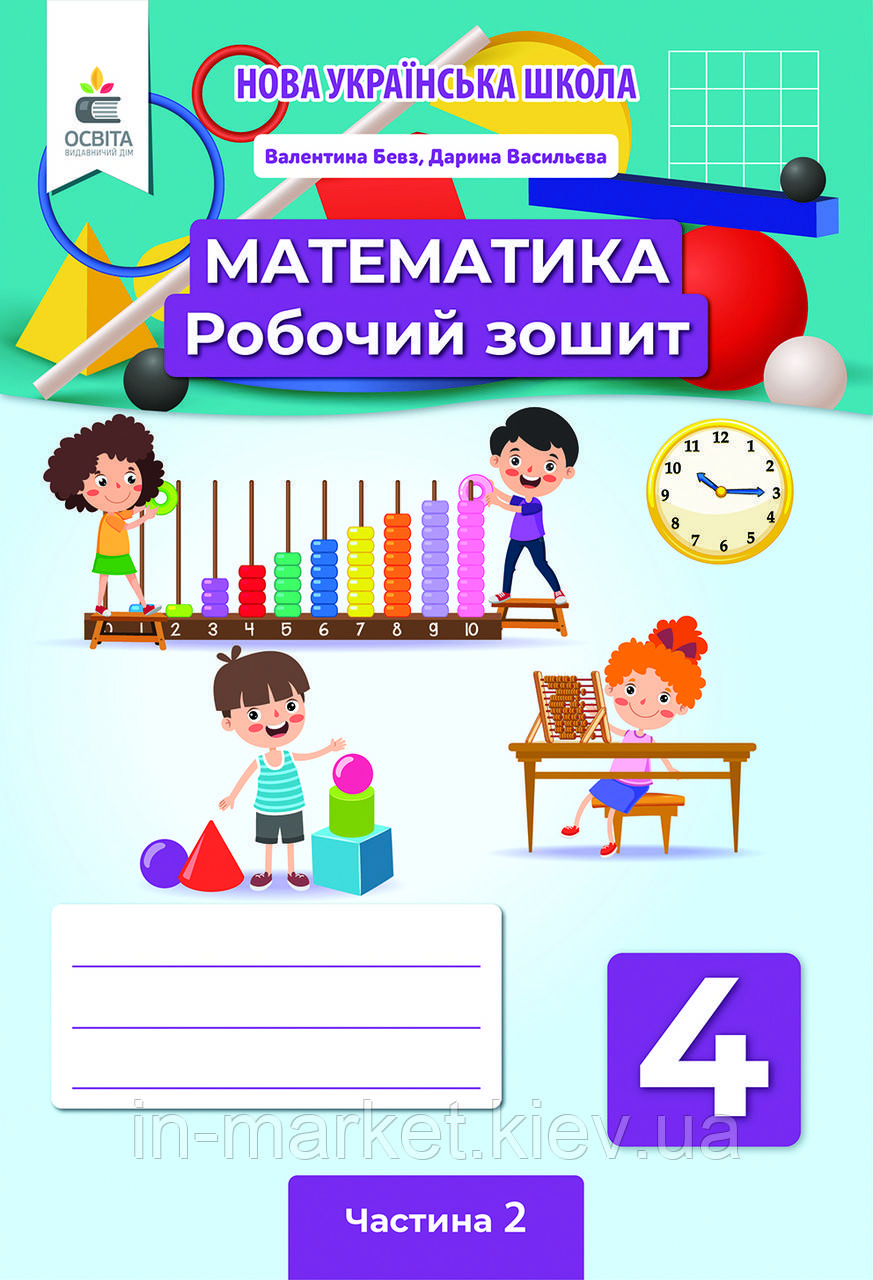 4 клас. Математика. Робочий зошит. Частина 2 Бевз В. Г. Освіта
