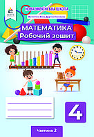 4 клас. Математика. Робочий зошит. Частина 2  Бевз В. Г. Освіта