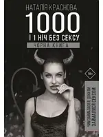 Н.Краснова 1000 і 1 ніч без сексу. Чорна книга.