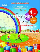 4 клас. Математика. Робочий зошит частина 2 ( до підр. Скворцової) Бугайова Л.В. Сиция