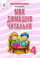 4 клас.Моя домашня читальня. Позакласне читання. Савченко О. Я. Освіта