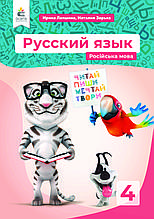 4 клас. Російська мова. Підручник. Лапшина І. М. Освіта