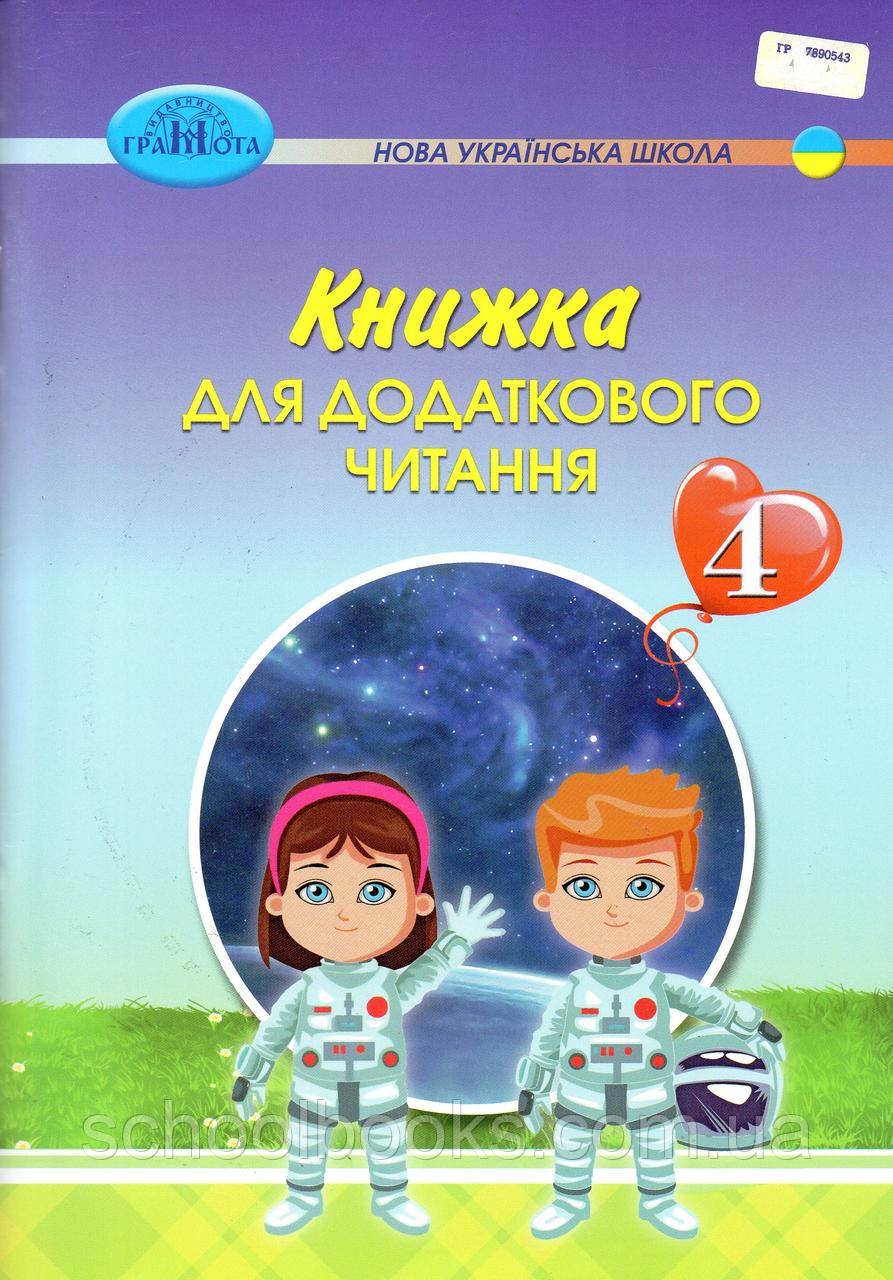 Книжка для дотаткового читання 4 клас. Богданець-Білоскаленко С., Шумейко Ю.