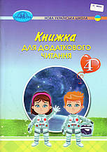 Книжка для дотаткового читання 4 клас. Богданець-Білоскаленко С., Шумейко Ю.