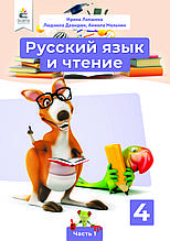 4 клас. Російська мова та читання. Підручник. Лапшина І. М. Освіта