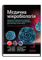 Медична мікробіологія. Посібник з мікробних інфекцій. 19-е видання: у 2 томах. Том 2 . Майкл Р. Барер.