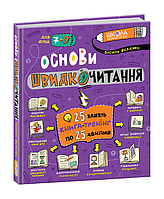 Основи швидкочитання. Автори Василь Федієнко, Валерій Харченко