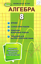 Збірник вправ, самостійні та тематичні роботи з алгебри 8 клас. О.С. Істер