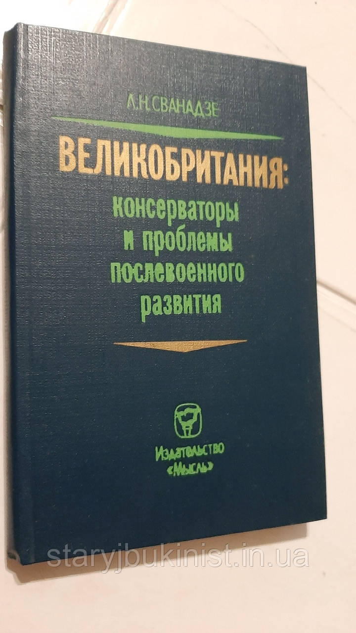 Великобританія: консерватори та проблеми післявоєнного розвитку Л.Сванадзе