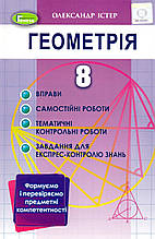 Збірник вправ, самостійні та тематичні роботи з геомерії 8 клас. О.С. Істер