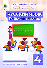 4 клас. Російська мова. Робочий зошит. Давидюк Л.В. Освіта