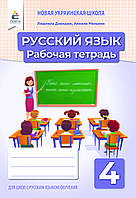 4 клас. Російська мова. Робочий зошит. Давидюк Л.В. Освіта