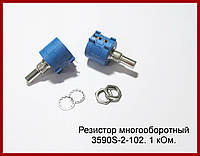 Резистор многооборотный 3590S-2-102L, 1 kОм.