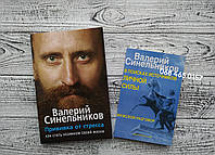 Комплект книг Прививка от стресса + В поисках источников личной силы Валерий Синельников