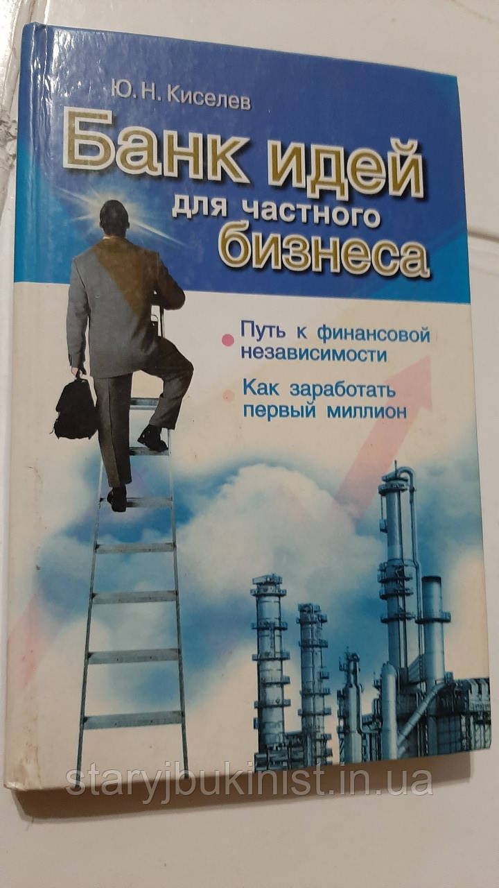 Банк ідей для приватного бізнесу: Шлях до фінансової незалежності Ю.Кисель