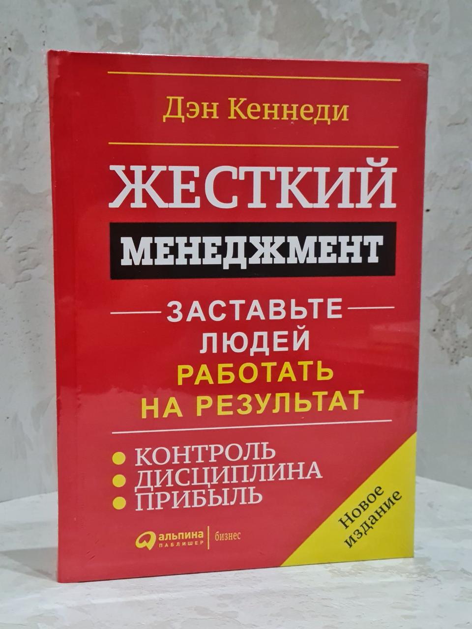 Книга "Жесткий менеджмент. Заставьте людей работать на результат" Дэн Кеннеди
