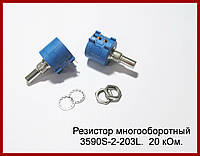 Резистор многооборотный 3590S-2-203L, 20 kОм.