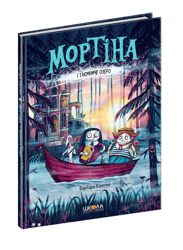 Мортіна Книга 4. Мортіна і Таємниче озеро. Автор Барбара Кантіні