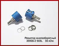 Резистор многооборотный 3590S-2-503L, 50 kОм.