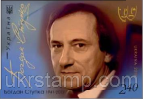 Марка "До 75-річчя від дня народження Богдана Ступки"