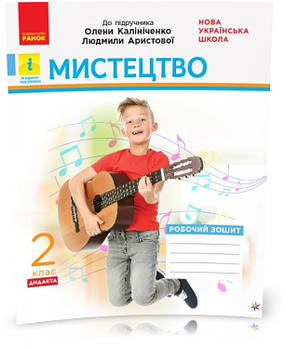 2 клас. НУШ Мистецтво. Робочий зошит до підручника Олени Калініченко, Людмили Аристової, (Наземнова), Ранок