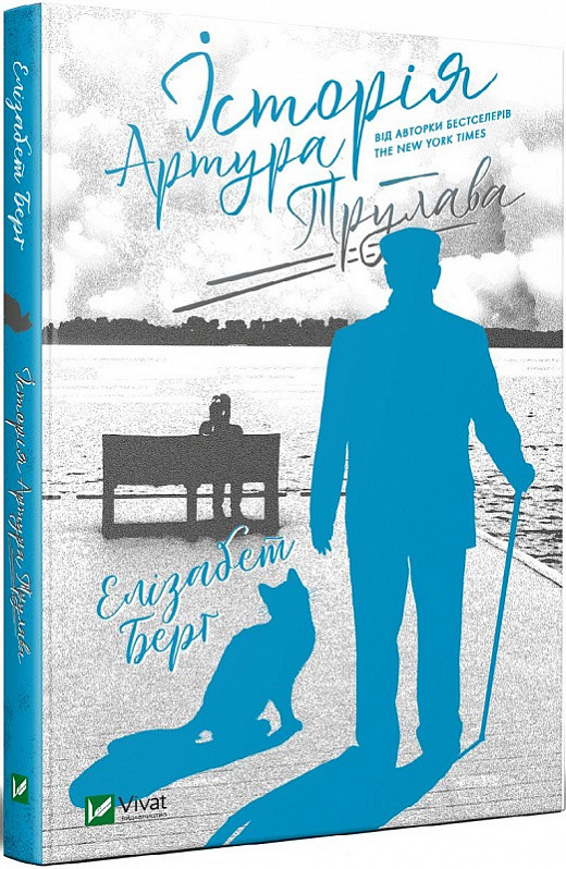 Книга Історія Артура Трулава. Елізабет Берґ, фото 1