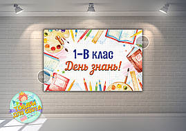 Плакат на дошку 120х75 см в стилі "1 вересня - День знань, Рамка, шкільні предмети" 120х75 см - Індивідуальний напис