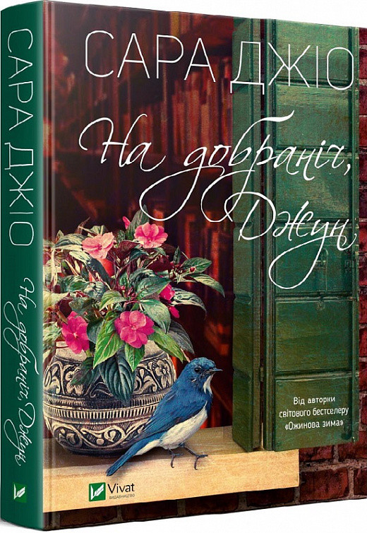 Книга На добраніч, Джун. Сара Джіо, фото 1