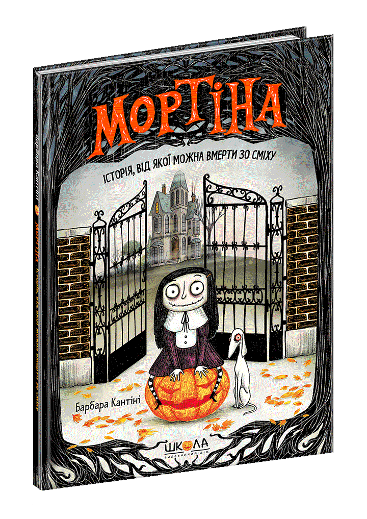 Мортіна Книга 1. Історія, від якої можна вмерти зо сміху. Автор Барбара Кантіні