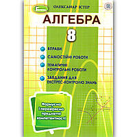 Алгебра 8 клас Вправи Самостійні роботи Тематичні контрольні роботи Авт: Істер О. Вид: Генеза