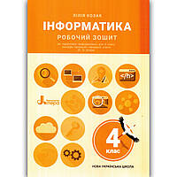 Робочий зошит Інформатика 4 клас Авт: Козак Л. Вид: Літера