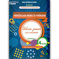 Зошит Українська мова та читання 4 клас Частина 1 До підручника Большакової І. Авт: Трофімова О. Вид: Сиция