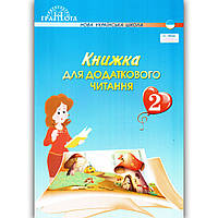 Книжка для додаткового читання 2 клас Авт: Богданець-Білоскаленко Н. Вид: Грамота