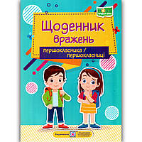 Щоденник вражень першокласника / першокласниці Авт: Вінніцка І. Вид: Підручники і Посібники