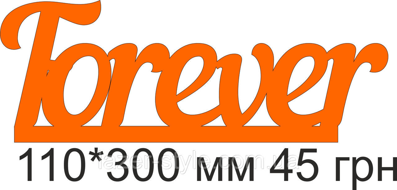 Слова для фотосесій і декору Forever 2