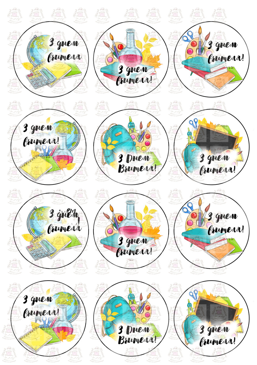 Вафельні картинки на капкейки З Днем Вчителя (201084)