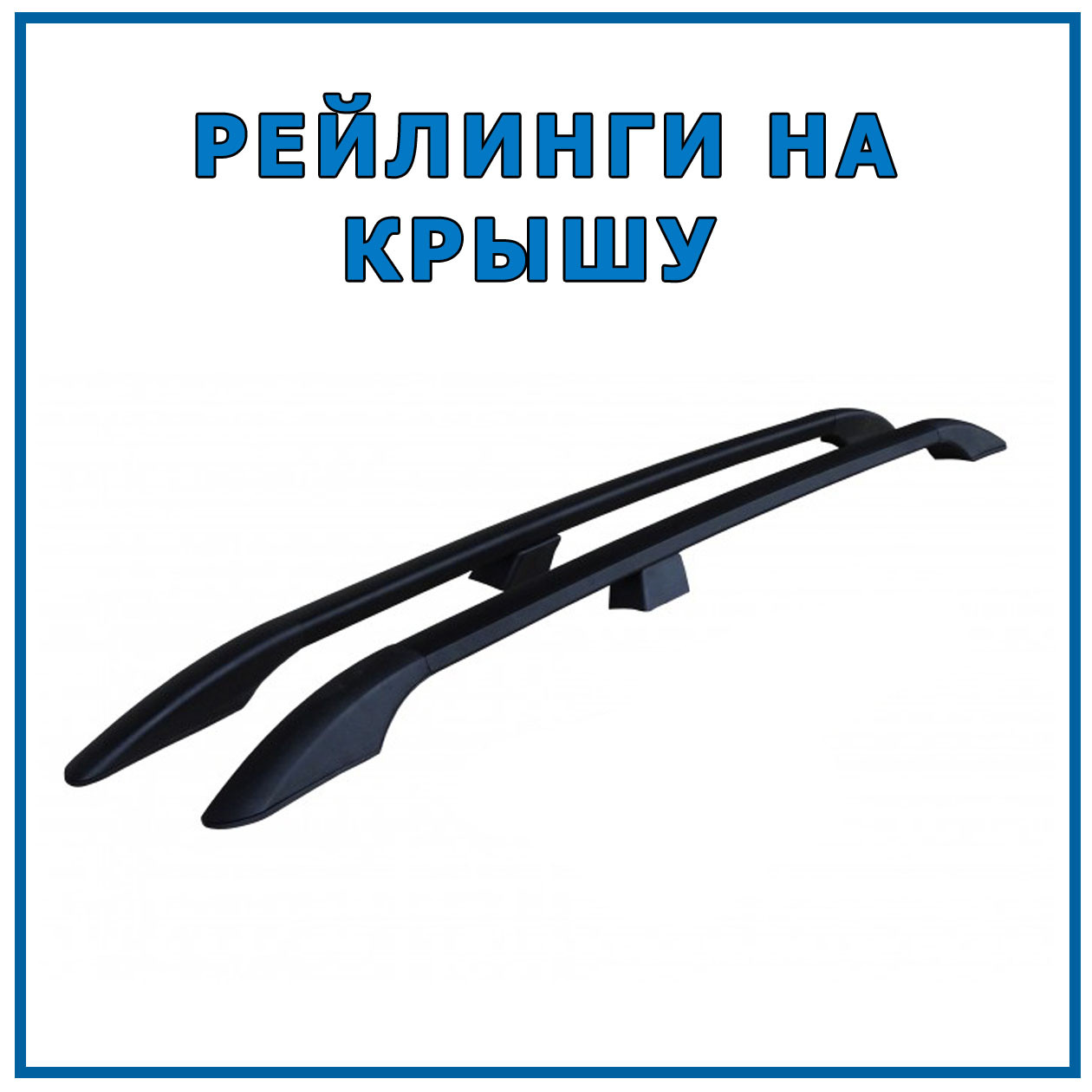 Рейлінги Renault Kangoo Maxi 1997-2008 довга база чорний