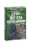 Саур-Могила: военные дневники - Максим Музыка, Андрей Пальваль