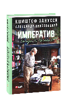 Императив. Беседы в Лясках - Кшиштоф Зануссі, Александр Красовицкий